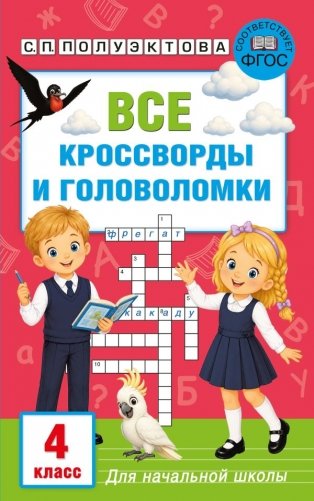 Все кроссворды и головоломки для начальной школы. 4 класс фото книги