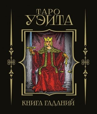 Таро Уэйта. Книга гаданий фото книги