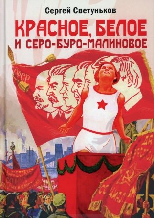 Красное, белое и серо-буро-малиновое: Политическая сатира фото книги