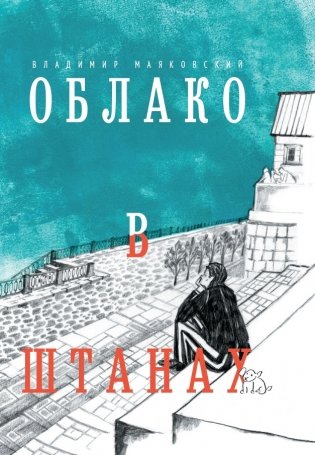 Облако в штанах фото книги