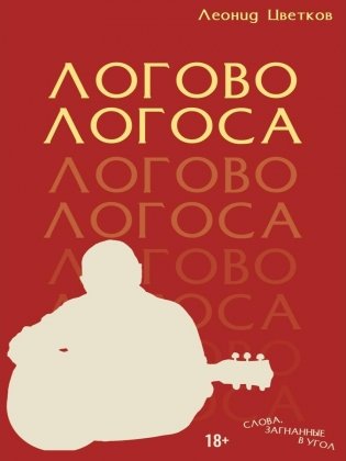 ЛОГОВО ЛОГОСА. Слова, загнанные в угол фото книги