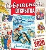 Календарь "Советская открытка" а 2020 год фото книги