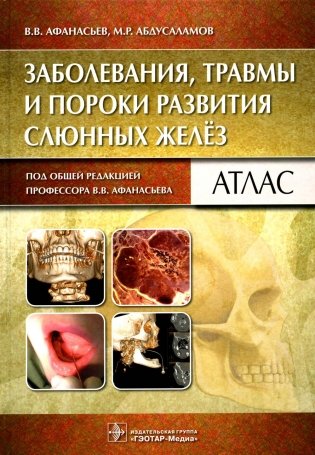 Заболевания, травмы и пороки развития слюнных желез: Атлас фото книги