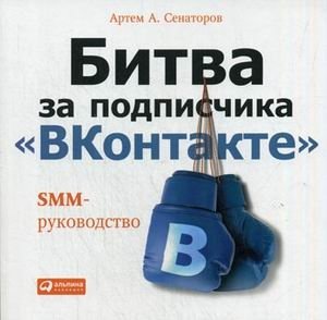Битва за подписчика "ВКонтакте". SMM-руководство фото книги