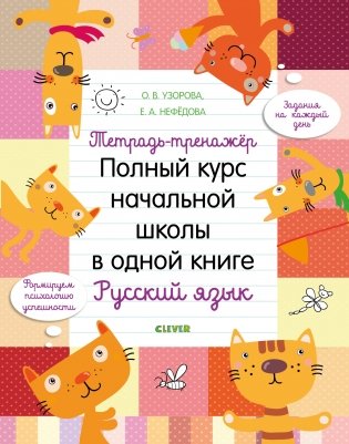 Тетрадь-тренажёр. Полный курс начальной школы в одной книге. Русский язык фото книги