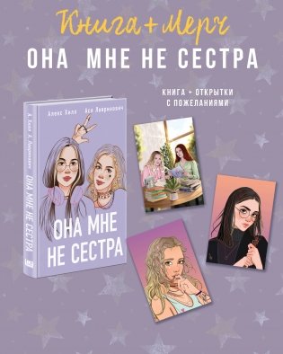 Подарочный комплект: книга Она мне не сестра + 3 открытки фото книги