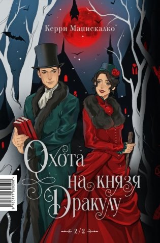 Охота на Джека-потрошителя. Охота на князя Дракулу фото книги 5