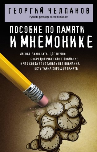Пособие по памяти и мнемонике фото книги
