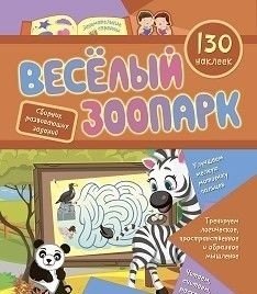 Сборник развивающих заданий с наклейками "Веселый зоопарк", 130 наклеек фото книги