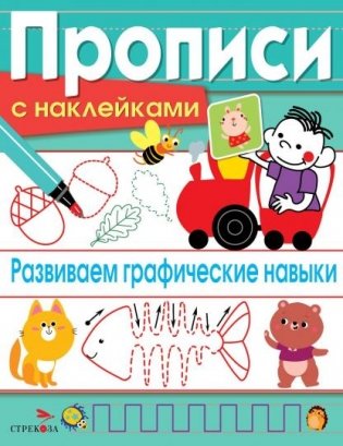 Прописи с наклейками. Развиваем графические навыки фото книги