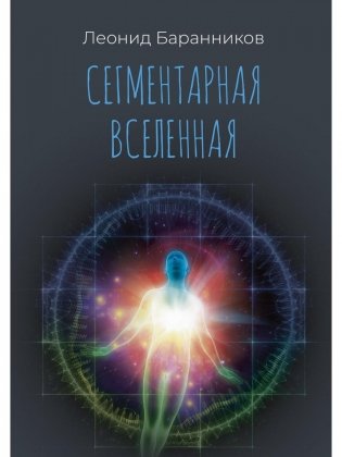 Сегментарная Вселенная фото книги