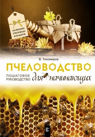 Пчеловодство для начинающих. Пошаговое руководство фото книги