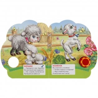 Домашние животные (1 кнопка-ромашка, 3 песенки) фото книги 3