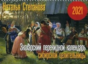 Знахарский перекидной календарь сибирской целительницы на 2021 год фото книги