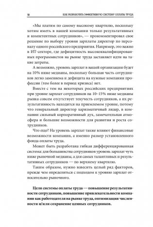 Как разработать эффективную систему оплаты труда. Примеры из практики российских компаний фото книги 13