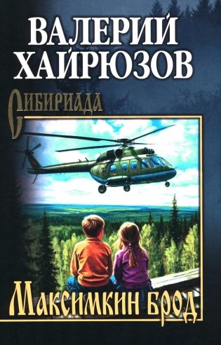Максимкин брод: повести, рассказы, очерки фото книги