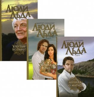 Люди льда. Сага. Собрание сочинений. Тома 45, 46, 47 фото книги