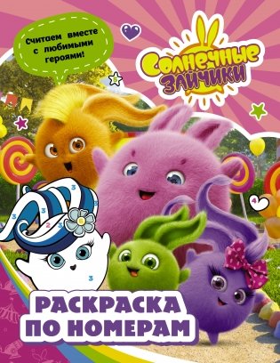 Солнечные Зайчики. Раскраска по номерам фото книги