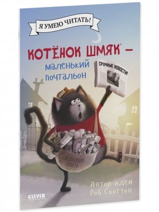 Котенок Шмяк - маленький почтальон фото книги 2