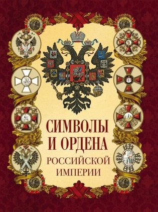 Символы и ордена Российской империи фото книги