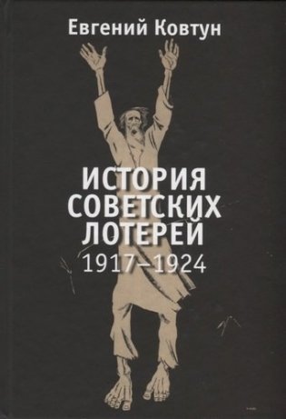 История советских лотерей (1917-1924) фото книги