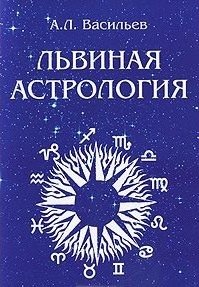 Львиная астрология фото книги
