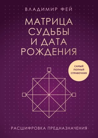 Матрица судьбы и дата рождения. Расшифровка предназначения фото книги