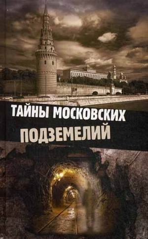 Тайны московских подземелий фото книги