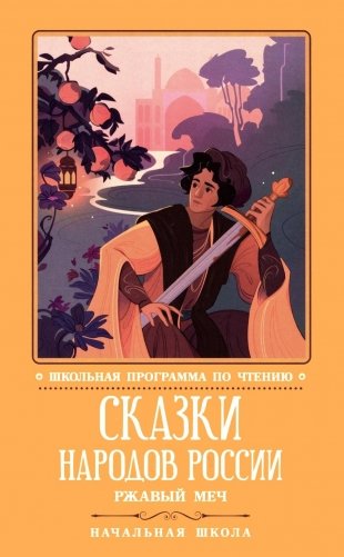 Сказки народов России: ржавый меч фото книги