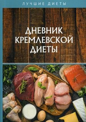 Дневник кремлевской диеты фото книги