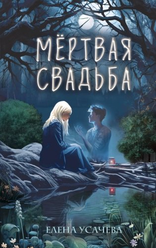 Мёртвая свадьба фото книги