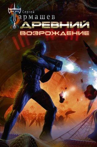 Древний. Возрождение фото книги