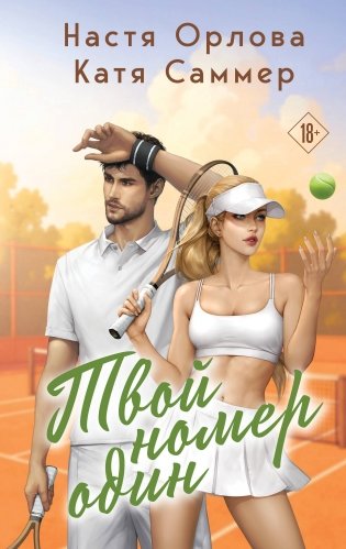 Твой номер один фото книги