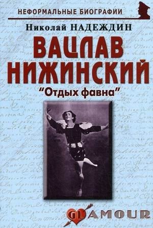 Вацлав Нижинский: "Отдых фавна" фото книги