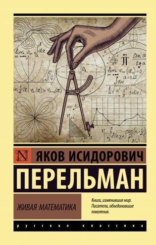 Живая математика фото книги