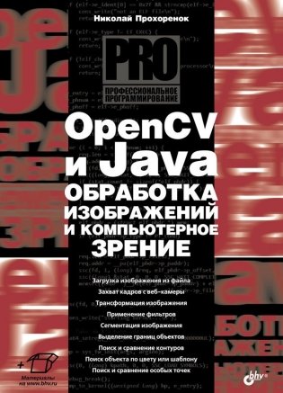 OpenCV и Java. Обработка изображений и компьютерное зрение фото книги