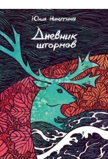 Дневник штормов фото книги