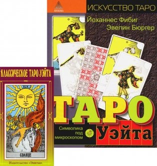 Классическое Таро Уэйта (78 карт + 2 пустые); Таро Уэйта. Символика под микроскопом фото книги