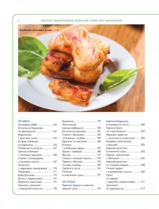 Большая энциклопедия домашней кухни для начинающих фото книги 8