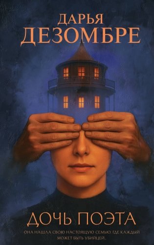 Дочь поэта фото книги