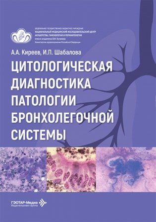 Цитологическая диагностика патологии бронхолегочной системы фото книги