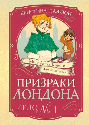Призраки Лондона. Дело №1 фото книги