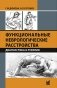 Функциональные неврологические расстройства: диагностика и терапия. 3-е изд фото книги маленькое 2