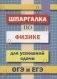 Шпаргалка по физике для успешной сдачи ОГЭ и ЕГЭ фото книги маленькое 2