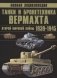Танки и бронетехника Вермахта Второй мировой войны, 1939-1945 фото книги маленькое 2