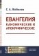 Евангелия канонические и апокрифические. 4-е изд., стер фото книги маленькое 2