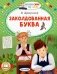 Заколдованная буква фото книги маленькое 2