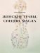 Женские травы, специи, масла фото книги маленькое 2