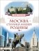 Москва - столица нашей Родины фото книги маленькое 2