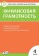 Контрольно-измерительные материалы. Финансовая грамотность. 4 класс фото книги маленькое 2